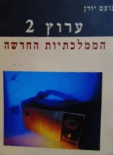 עטיפת הספר ערוץ 2 הממלכתיות החדשה