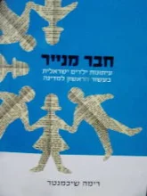 עטיפת הספר חבר מנייר