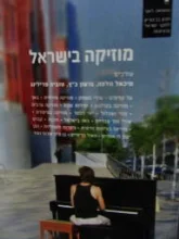 עטיפת הספר מוזיקה בישראל