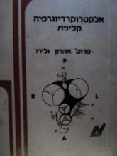 עטיפת הספר אלקטרוקרדיוגרפיה קלינית