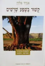 עטיפת הספר קשור בשפע שרשים