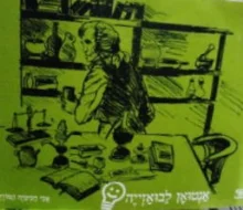 עטיפת הספר פרקי חשמל וכימיה אנטון לבואזייה