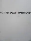 עטיפת הספר אגסים ועוד דברים