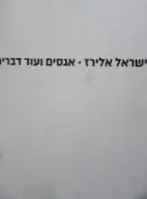 עטיפת הספר אגסים ועוד דברים
