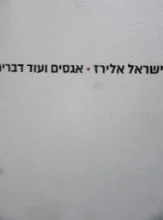 עטיפת הספר אגסים ועוד דברים