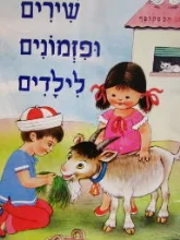 עטיפת הספר שירים ופזמונים לילדים