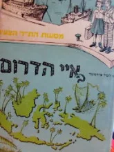 עטיפת הספר מסעות התייר הצעיר באיי הדרום