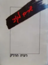 עטיפת הספר שירים לגוני