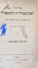 עטיפת הספר אות זכרון לאלכסנדר פאן הומבאלד ביום מלאות לו שמונה ושמנים שנה