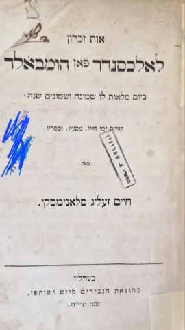 עטיפת הספר אות זכרון לאלכסנדר פאן הומבאלד ביום מלאות לו שמונה ושמנים שנה