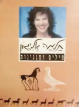 עטיפת הספר מילים ומנגינות