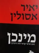 עטיפת הספר מינכן