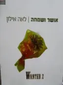 עטיפת הספר אושר ושמחה