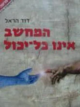 עטיפת הספר המחשב אינו כל יכול