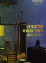 עטיפת הספר סלסטינו לפני השחר