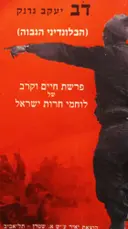 עטיפת הספר דביעקב גרנק הבלונדיני הגבוה פרשת חיים וקרב של לוחמי חרות ישראל