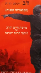 עטיפת הספר דביעקב גרנק הבלונדיני הגבוה פרשת חיים וקרב של לוחמי חרות ישראל