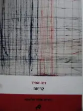 עטיפת הספר קריעה