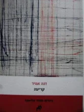 עטיפת הספר קריעה