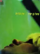 עטיפת הספר סיגל בן יאיר