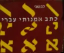 עטיפת הספר כתב אמנותי עברי