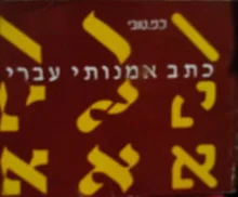 עטיפת הספר כתב אמנותי עברי