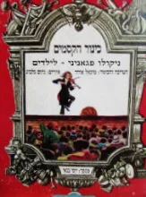 עטיפת הספר כינור הקסמים