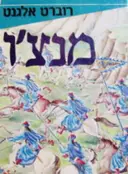 עטיפת הספר מנצו