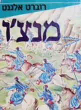 עטיפת הספר מנצו