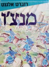 עטיפת הספר מנצו