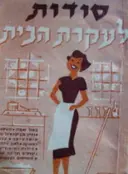 עטיפת הספר סודות לעקרת הבית