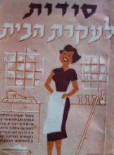 עטיפת הספר סודות לעקרת הבית