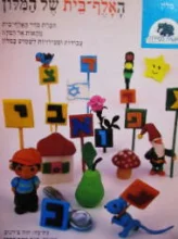 עטיפת הספר האלף בית של המלון
