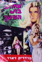 עטיפת הספר אחותי בת השטן