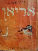 עטיפת הספר אריאן