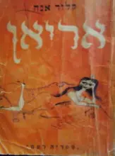 עטיפת הספר אריאן
