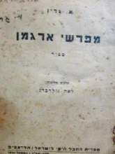 עטיפת הספר מפרשי ארגמן