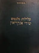 עטיפת הספר עלילות גלגמש שירי אנקריאון