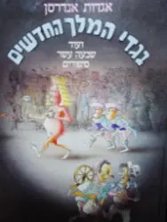 עטיפת הספר אגדות אנדרסן בגדי המלך החדשים ועוד שבעה עשר סיפורים