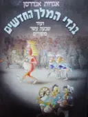 עטיפת הספר אגדות אנדרסן בגדי המלך החדשים ועוד שבעה עשר סיפורים