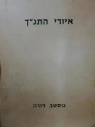 עטיפת הספר איורי התנך