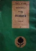 עטיפת הספר חיי באמנות