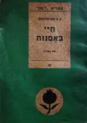 עטיפת הספר חיי באמנות