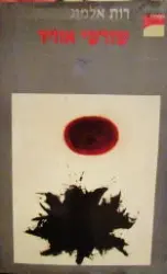 עטיפת הספר שורשי אוויר