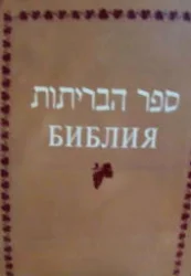 עטיפת הספר תורה נביאים כתובים והברית החדשה עברית ורוסית