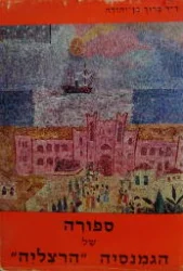 עטיפת הספר ספורה של הגמנסיה הרצליה