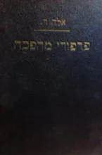 עטיפת הספר פרפורי מהפכה