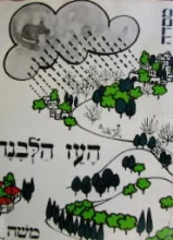 עטיפת הספר מי מכיר את העז הלבנה