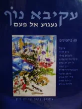 עטיפת הספר געגוע אל פעם ספר ותקליטור-חתום