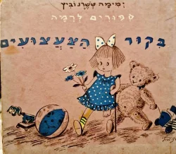 עטיפת הספר ספורים לרמה בקור הצעצועים